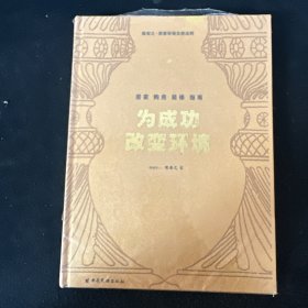 为成功改变环境(陈安之居家环境自然法则)(精)
