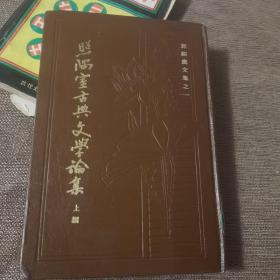 照隅室古典文学论集 上编  精装