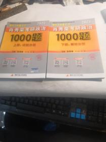 2021肖秀荣考研政治1000题上下【无写划】