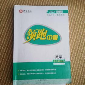 领跑中考 数学 2023全新版+优化训练+题组训练