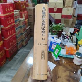 北京图书馆古籍珍本丛刊·53【16开  精装 】