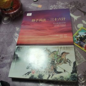 孙子兵法·三十六计