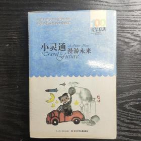 《小灵通漫游未来》