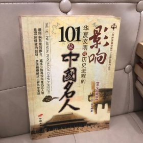 影响华夏文明与历史进程的101件中国大事