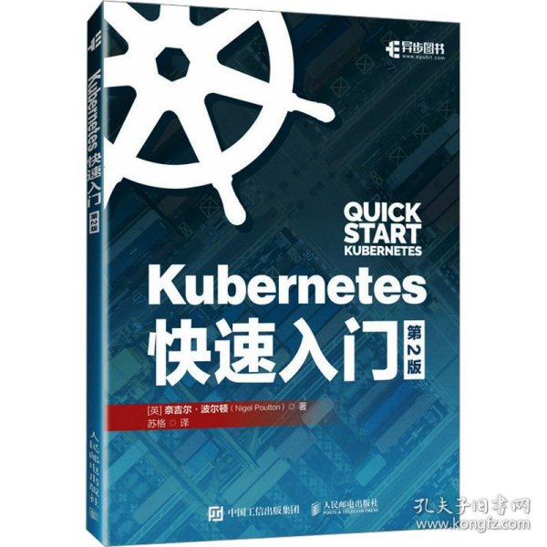 Kubernetes快速入门（第2版）