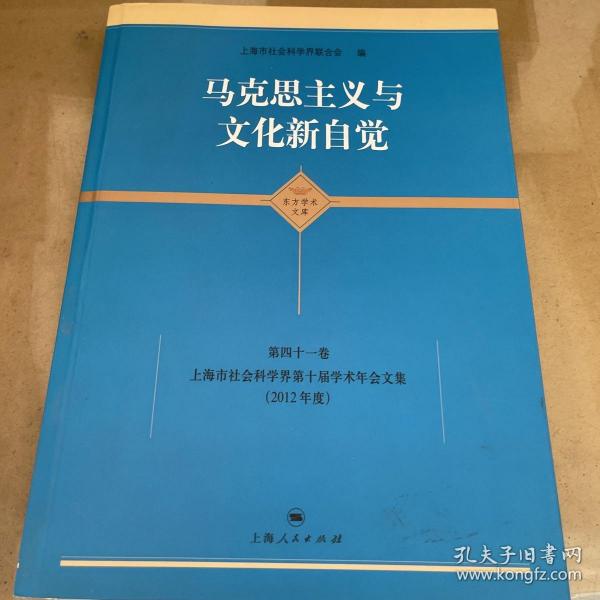 马克思主义与文化新自觉：上海市社会科学界第十届学术年会文集（2012年度）