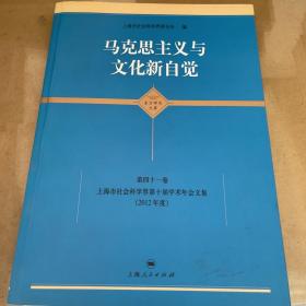 马克思主义与文化新自觉：上海市社会科学界第十届学术年会文集（2012年度）