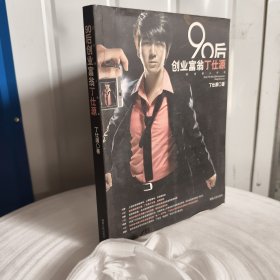 正版实拍：90后创业富翁丁仕源