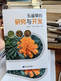 孔雀草的研究与开发