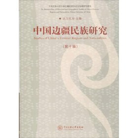 中国边疆民族研究 达力扎布 主编 9787566012906 中央民族大学出版社