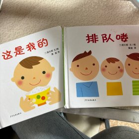 幼幼成长图画书：排队喽、这是我的（两本合售）