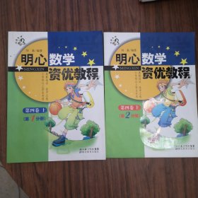 明心数学资优教程（第4卷·上）（第1分册）（第2分册）（两本合售）