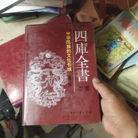 四库全书荟要（5卷本）