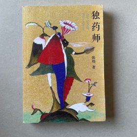 独药师