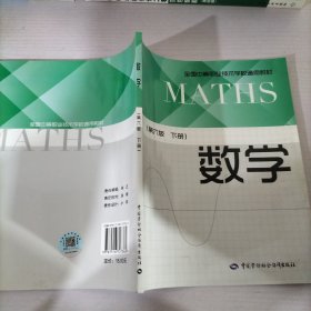 数学（第6版下册）/全国中等职业技术学校通用教材