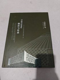 中国传统建筑解析与传承，内蒙古卷
