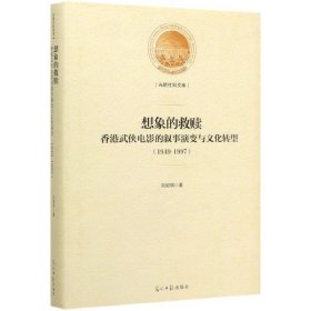 想象的救赎：香港武侠电影的叙事演变与文化转型：1949-1997(精装)