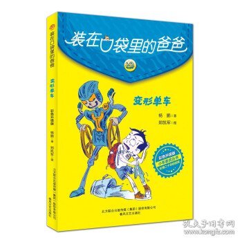 装在口袋里的爸爸-变形单车（彩色升级版）