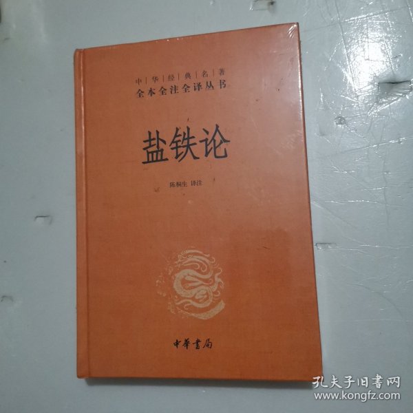 盐铁论：中华经典名著全本全注全译