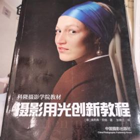 摄影用光创新教程：科隆摄影学院教材