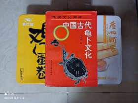 中国古代龟卜文化，正版，92年一版一印，无印章划线。