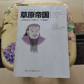 文化伟人代表作图释书系：草原帝国