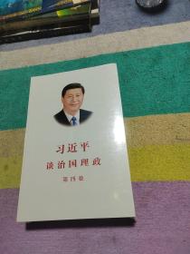 习近平谈治国理政（第四卷）（中文平装）