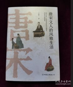 唐宋文人的风雅生活：从吃喝玩乐解读千古文豪的真实人生