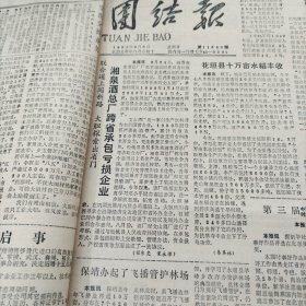 收藏～生日报~团结报。 1992年年9月5日