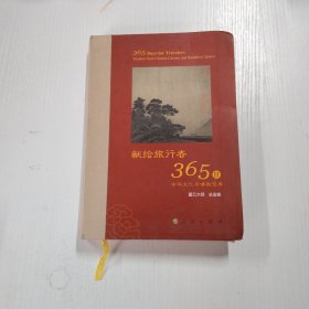 星云大师献给旅行者365日