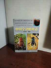 中国宁津蟋蟀志