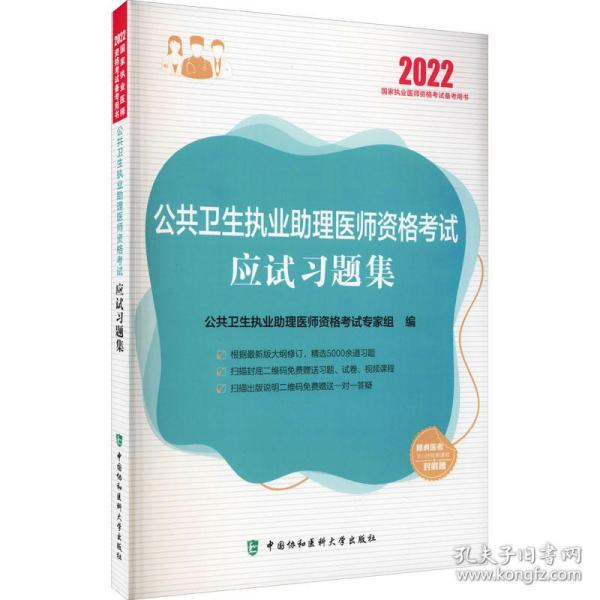 公共卫生执业助理医师资格考试应试习题集（2022年）