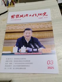 思想政治工作研究2025年第3期总第492期