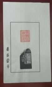 西泠印社社员～～陈峰散页印谱《南无阿弥陀佛》
