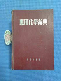 应用化学辞典（正版保证无写划）