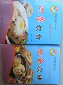 新农村新农民书系——农家饮食常识篇（四季饮食、饮食保健）两本