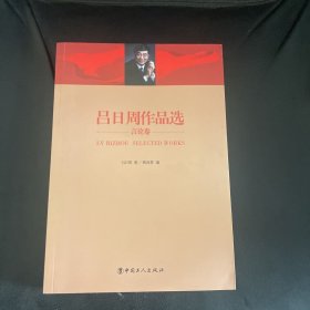 吕日周作品选（言论卷➕论文卷两本合售）