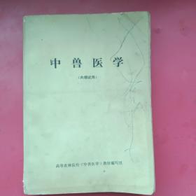 中兽医学（1974年）