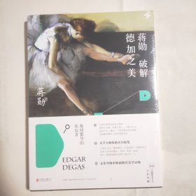 蒋勋破解德加之美