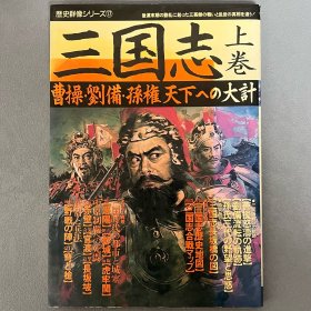 历史群像 17 三国志 上卷 曹操 刘备 孙权 天下大计 ｢日文原版｣