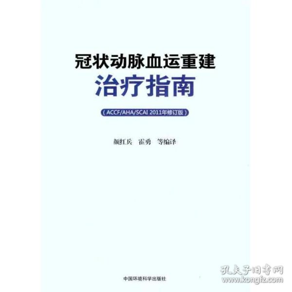 冠状动脉血运重建治疗指南（ACCF/AHA/SCAI）（2011年修订版）