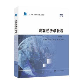 （江苏省高等学校重点教材）宏观经济学教程
