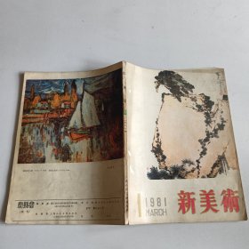 新美术1981年第一期