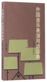 外国音乐表演用语词典(第2版)