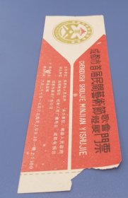 成都市首届民间艺术节歌会灯会门票