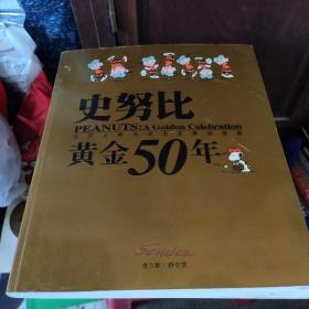 史努比黄金50年