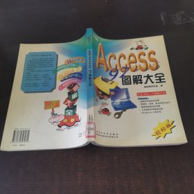 中文Access 97圖解大全