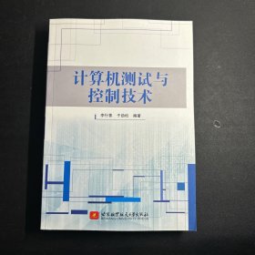 計算機測試與控制技術(shù)