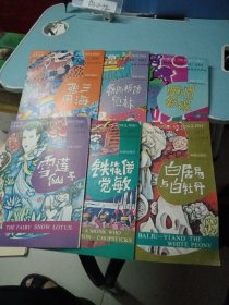 中原民间故事画库：铁筷僧觉敏、铁脚板僧恒林、白居易与白牡丹、雪莲仙子、张三闹海、画眉姑娘（六本合售）