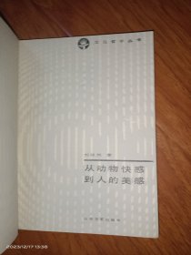 从动物快感到人的美感